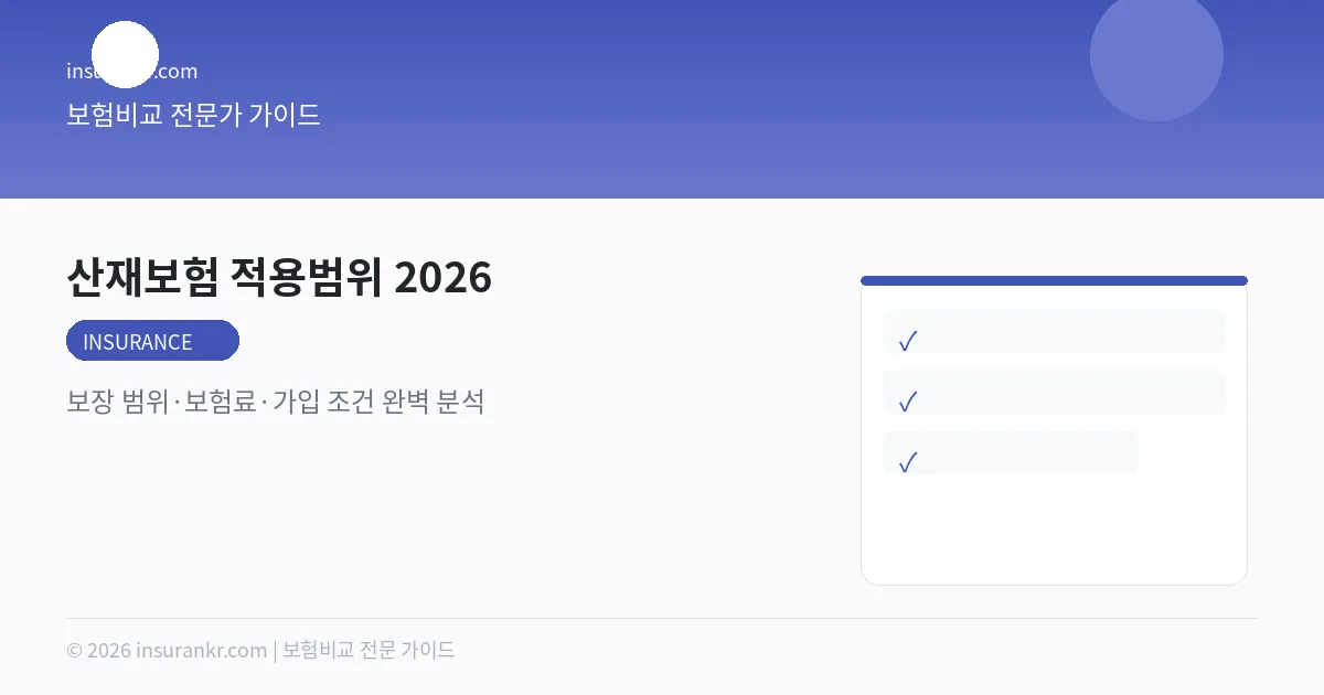 산재보험 적용범위 2026 — 보장 범위·보험료·가입 조건 완벽 분석