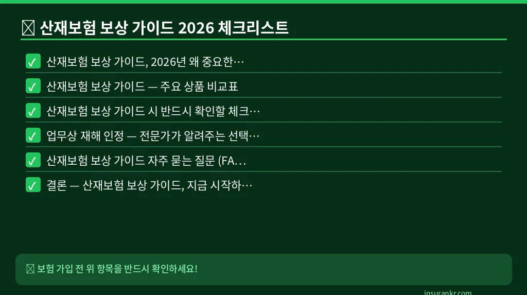 산재보험 보상 가이드 2026 체크리스트